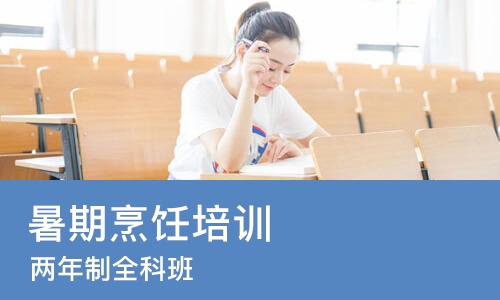 太原暑期烹饪培训班