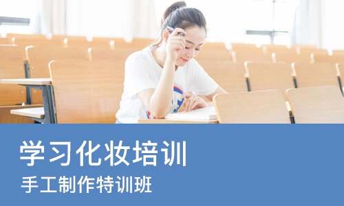 东莞学习化妆培训