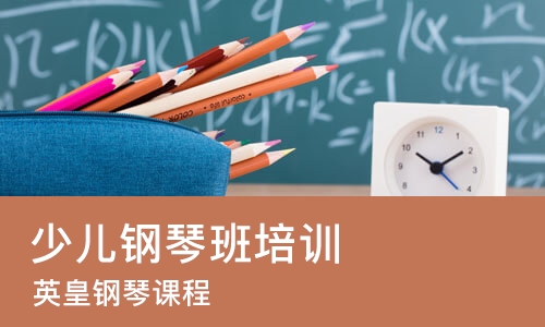 苏州少儿钢琴班培训