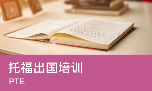 长沙托福出国培训班