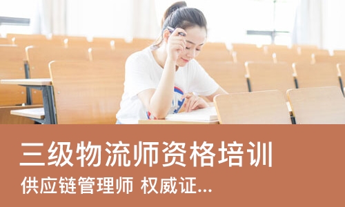 上海三级物流师资格培训