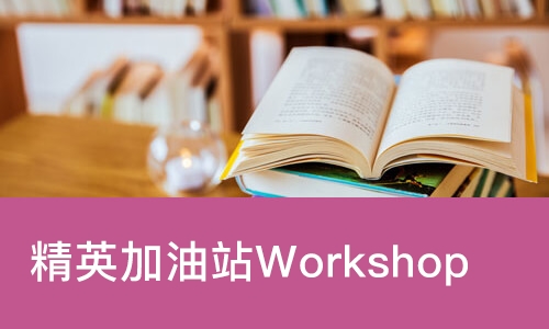 精英加油站Workshop