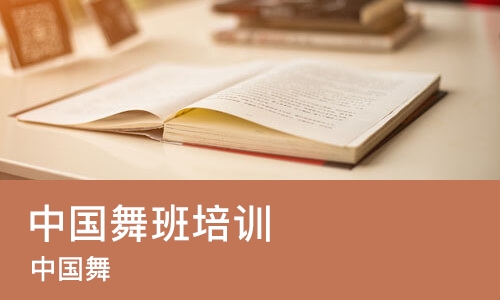 烟台中国舞班培训