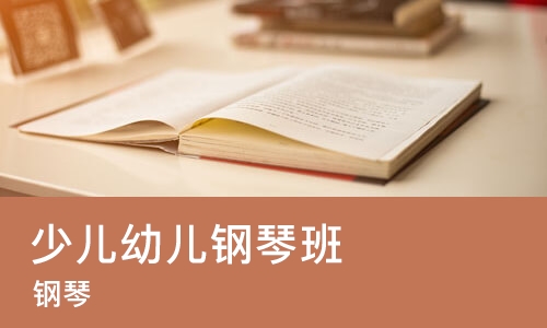 烟台少儿幼儿钢琴班