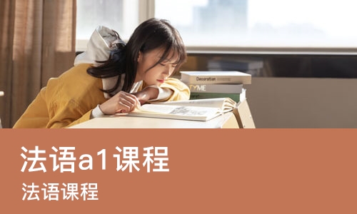 哈尔滨法语a1课程