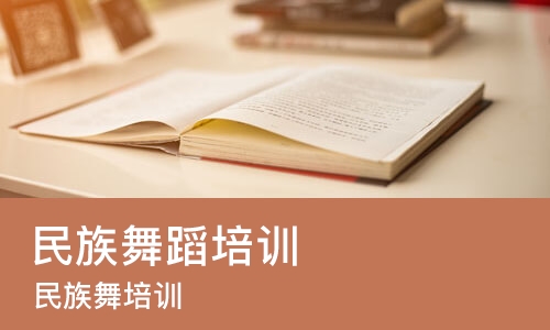 济南民族舞蹈培训