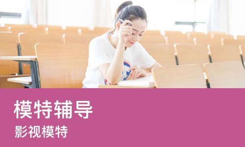 长沙模特辅导