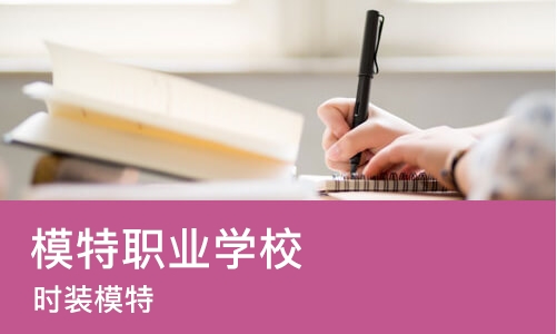 长沙模特职业学校