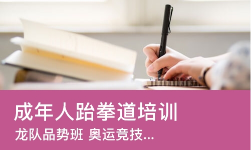 宁波成年人跆拳道培训