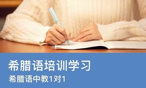 天津希腊语培训学习