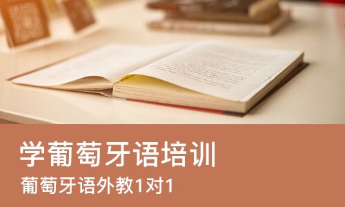 天津学葡萄牙语培训班