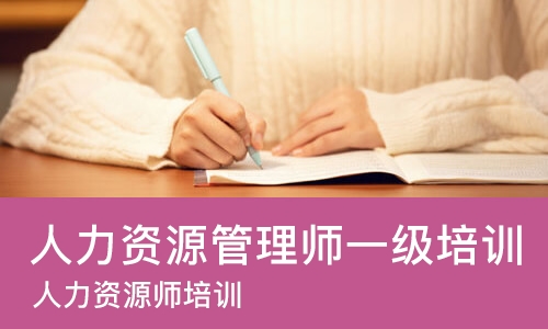 合肥人力资源管理师一级培训班