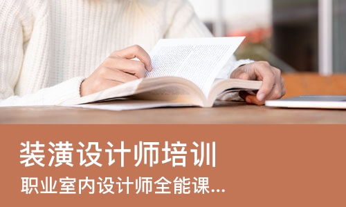 合肥装潢设计师培训机构