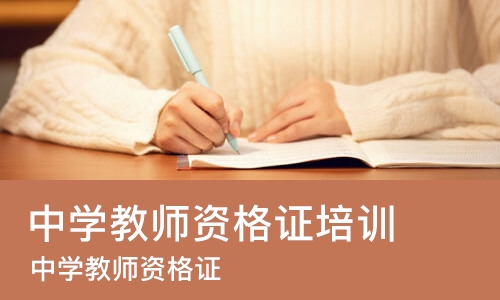 西安中学教师资格证培训机构