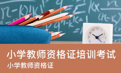 西安小学教师资格证培训考试