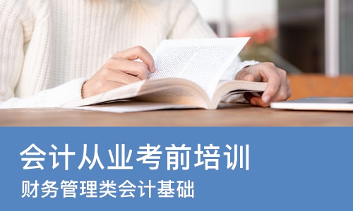 成都会计从业考前培训