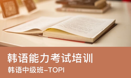 大连韩语能力考试培训