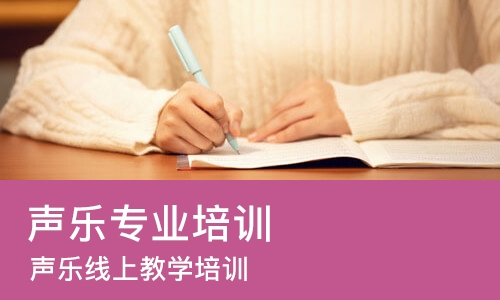 西安声乐专业培训学校