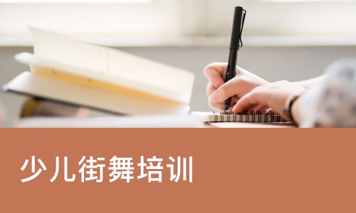 沈阳少儿街舞培训