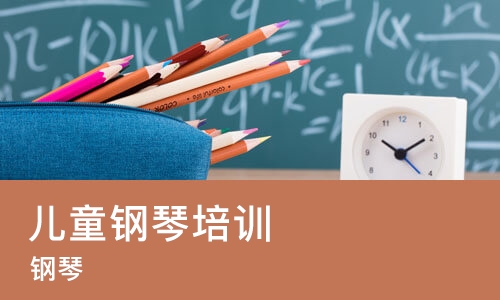 苏州儿童钢琴培训中心