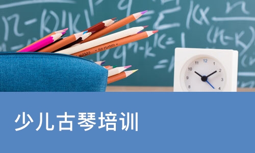 少儿古琴培训
