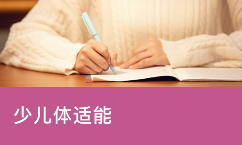 少儿体适能