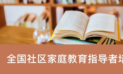 全国社区家庭教育指导者培训