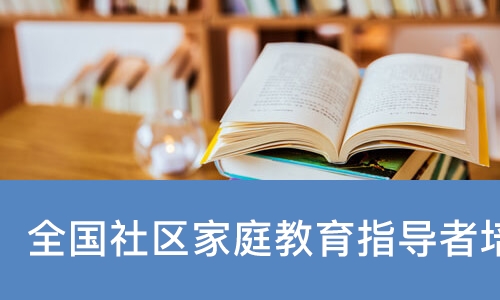 全国社区家庭教育指导者培训