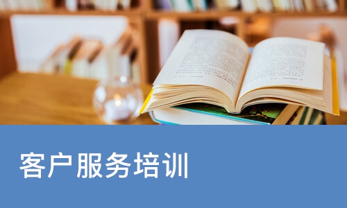 北京客户服务培训