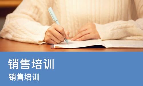 南京销售培训机构