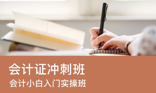 成都会计证冲刺班