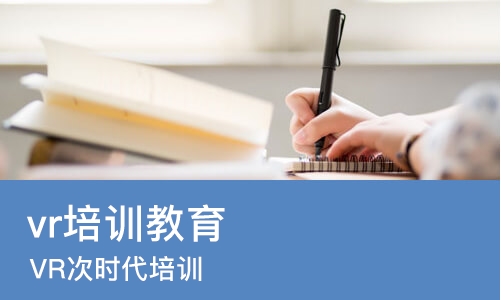 济南vr培训教育