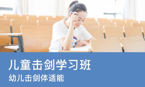 沈阳儿童击剑学习班