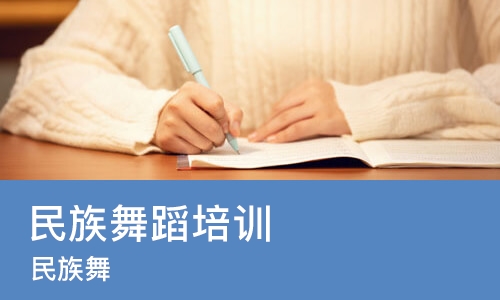 上海民族舞蹈培训
