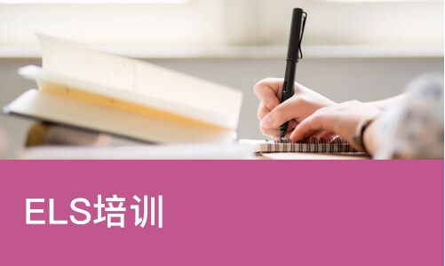 南京凯特·ELS培训