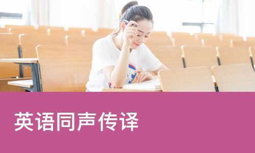 南京凯特·英语同声传译