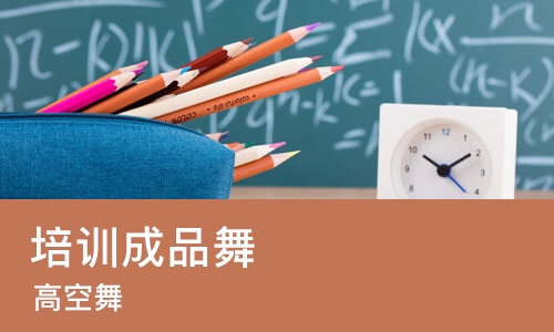 上海培训成品舞