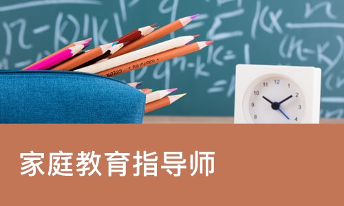 家庭教育指导师