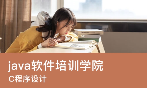 成都java软件培训学院