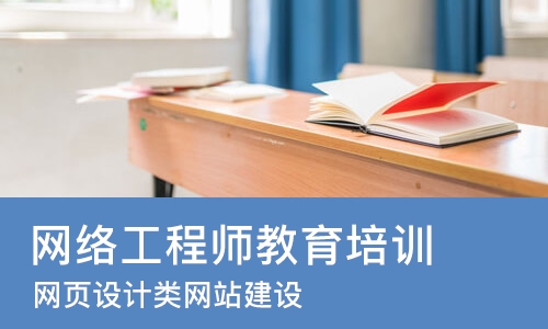 成都网络工程师教育培训