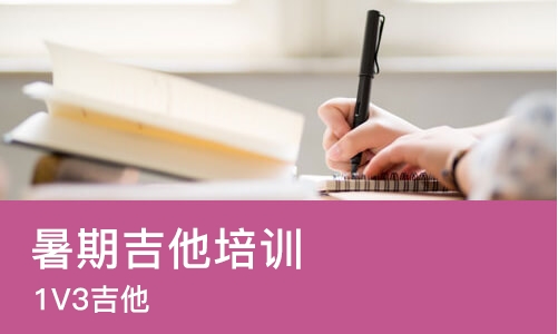 长沙暑期吉他培训