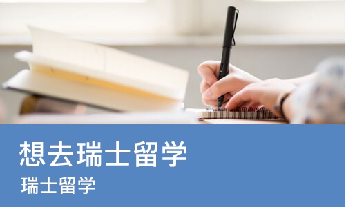 上海想去瑞士留学