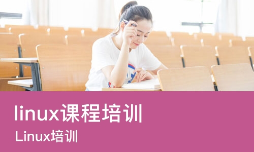 苏州linux课程培训