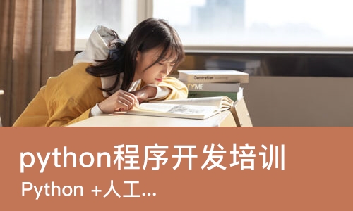 苏州python程序开发培训