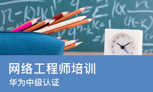 苏州网络工程师培训班