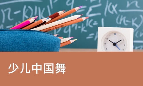 长沙少儿中国舞