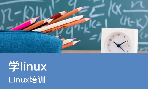 青岛学linux