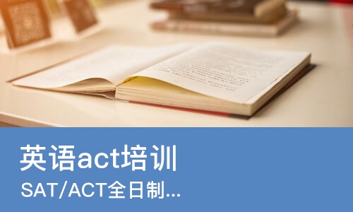 武汉英语act培训