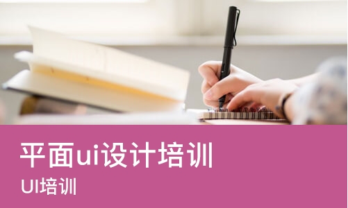 烟台平面ui设计培训