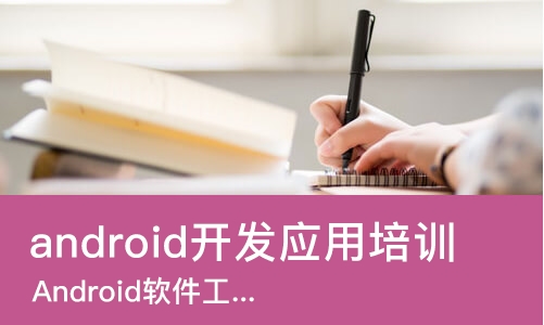 沈阳android开发应用培训